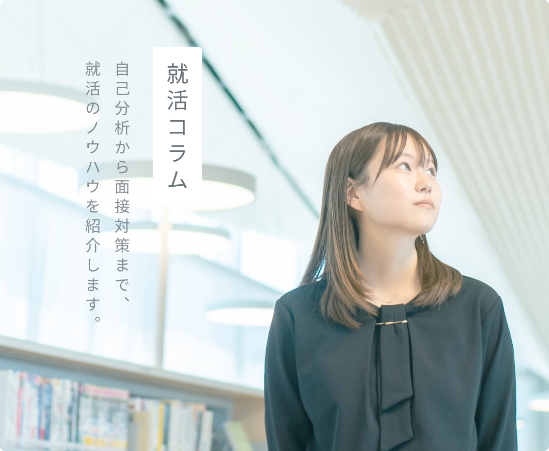 就活コラム