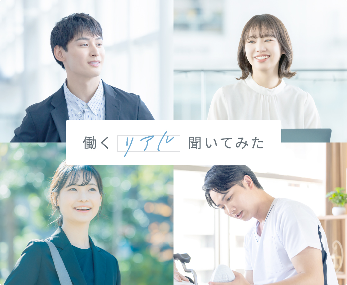 働くリアル聞いてみた